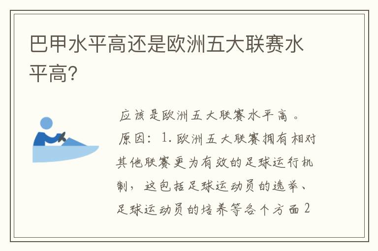 巴甲水平高还是欧洲五大联赛水平高?