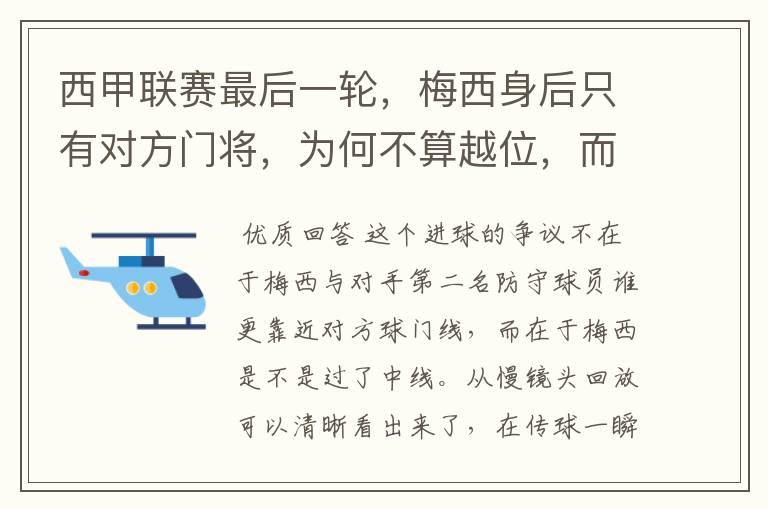 西甲联赛最后一轮,梅西身后只有对方门将,为何不算越位,而是进球有效呢?