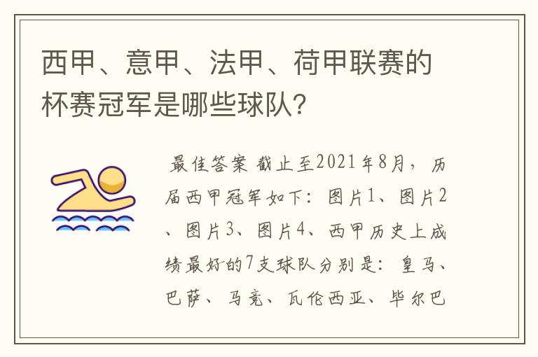 西甲、意甲、法甲、荷甲联赛的杯赛冠军是哪些球队?