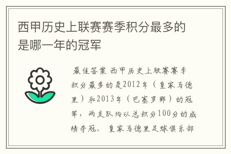 西甲历史上联赛赛季积分最多的是哪一年的冠军