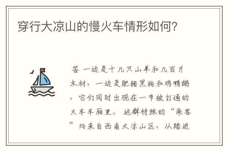 穿行大凉山的慢火车情形如何?