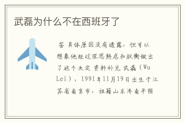 武磊为什么不在西班牙了