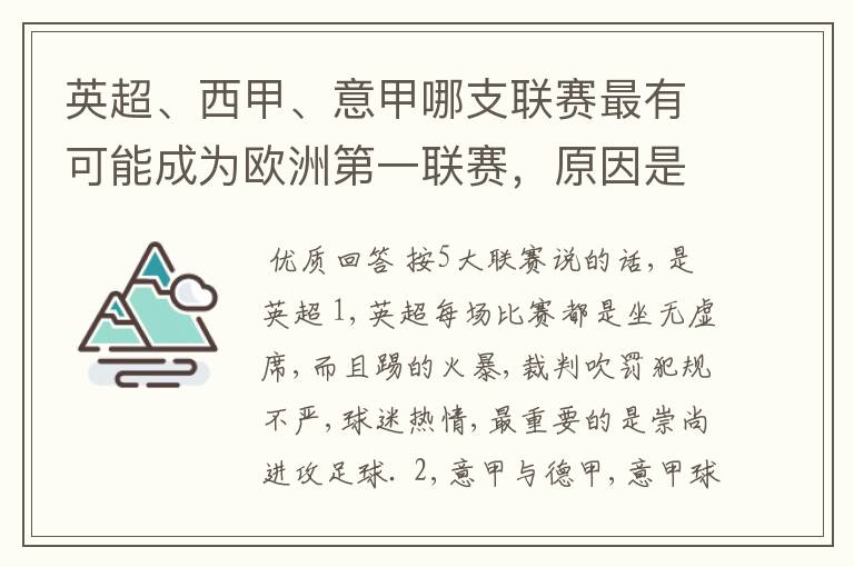 英超、西甲、意甲哪支联赛最有可能成为欧洲第一联赛,原因是什么