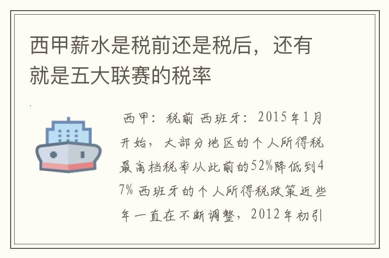 西甲薪水是税前还是税后,还有就是五大联赛的税率