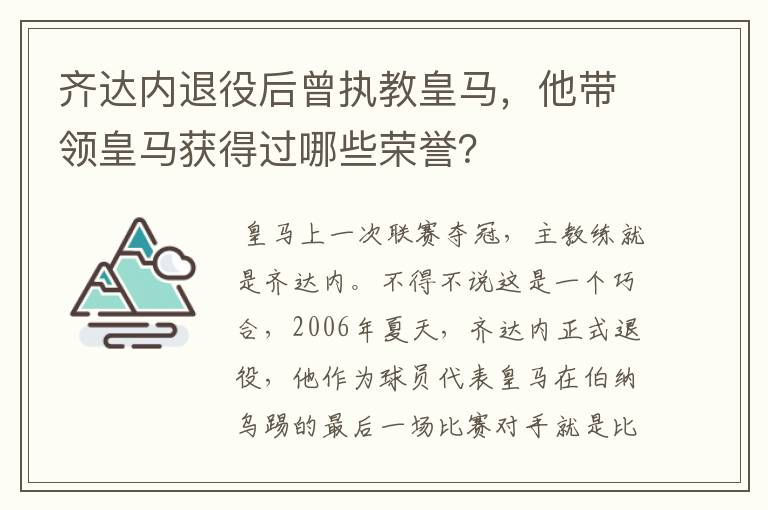齐达内退役后曾执教皇马,他带领皇马获得过哪些荣誉?