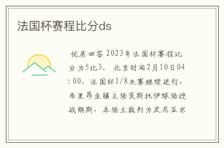 法国杯赛程比分ds