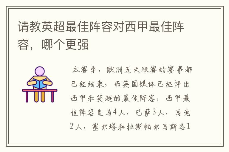 请教英超最佳阵容对西甲最佳阵容,哪个更强