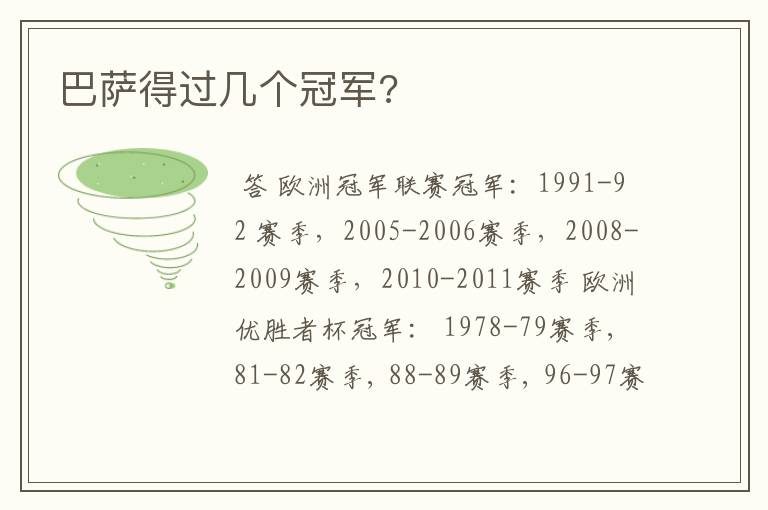 巴萨得过几个冠军?