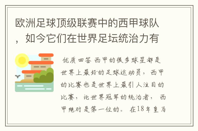 欧洲足球顶级联赛中的西甲球队,如今它们在世界足坛统治力有多强?