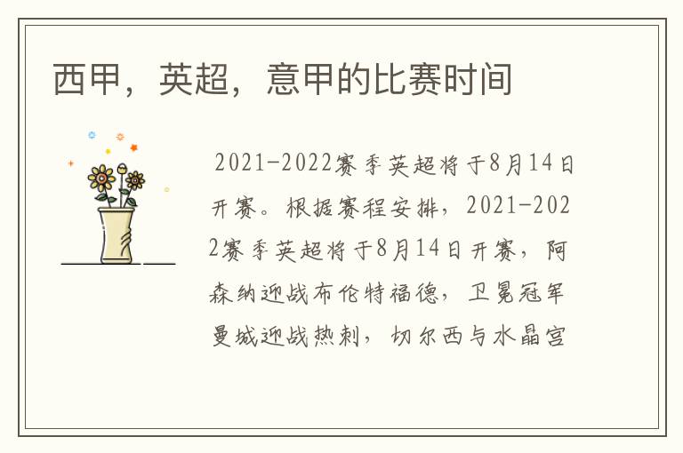西甲,英超,意甲的比赛时间