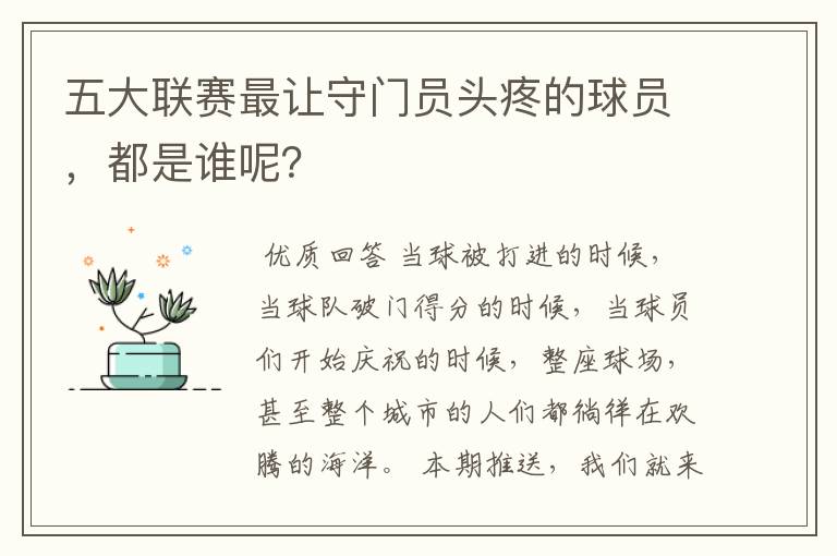 五大联赛最让守门员头疼的球员,都是谁呢?