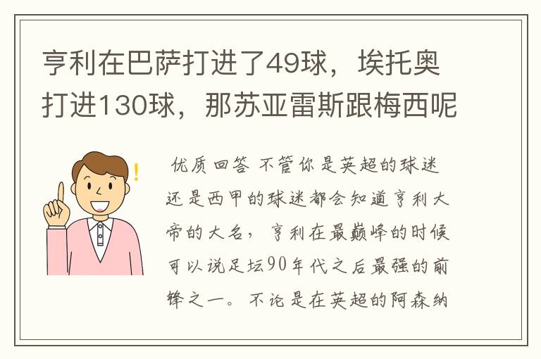 亨利在巴萨打进了49球,埃托奥打进130球,那苏亚雷斯跟梅西呢?
