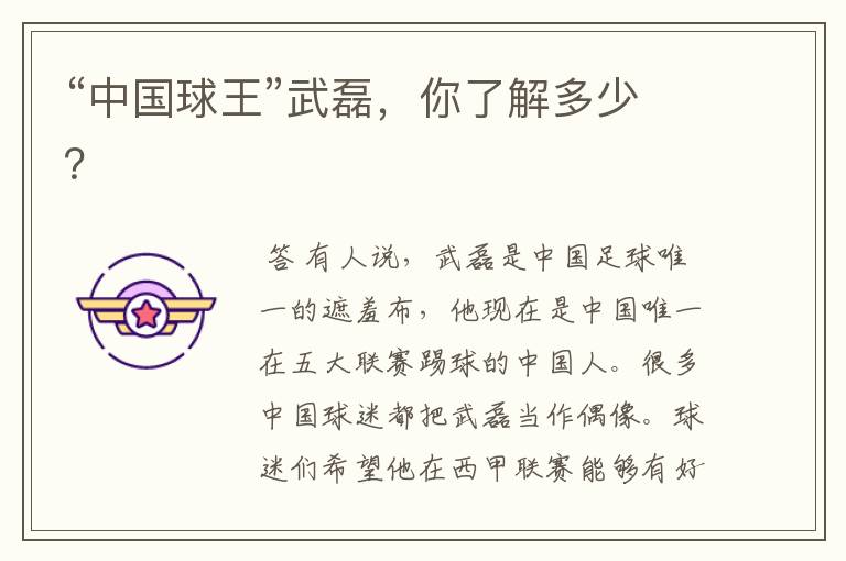 “中国球王”武磊,你了解多少?