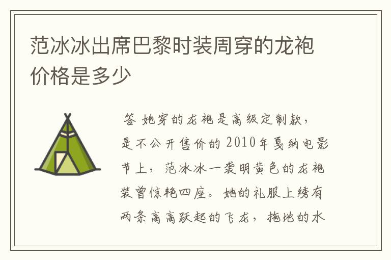 范冰冰出席巴黎时装周穿的龙袍价格是多少