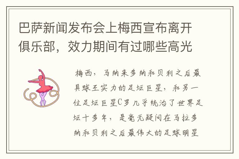 巴萨新闻发布会上梅西宣布离开俱乐部,效力期间有过哪些高光时刻?