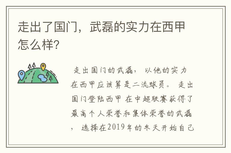 走出了国门,武磊的实力在西甲怎么样?