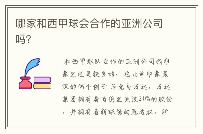 哪家和西甲球会合作的亚洲公司吗?