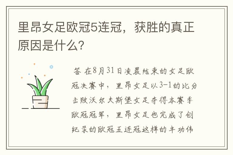 里昂女足欧冠5连冠,获胜的真正原因是什么?