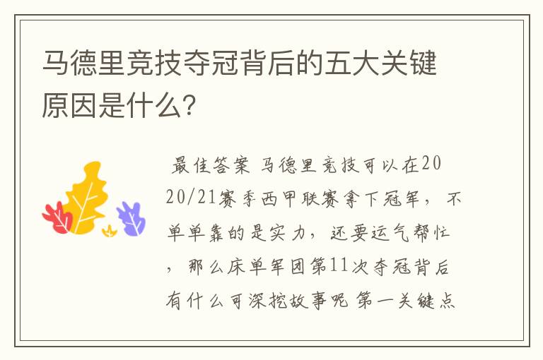 马德里竞技夺冠背后的五大关键原因是什么?