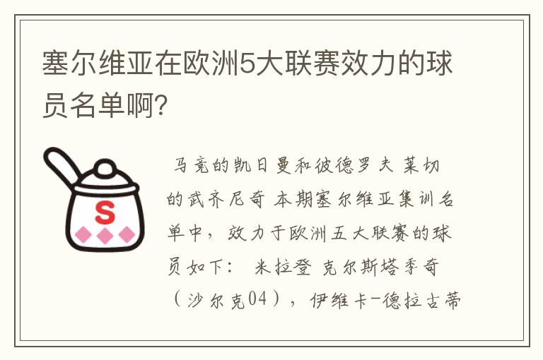 塞尔维亚在欧洲5大联赛效力的球员名单啊?