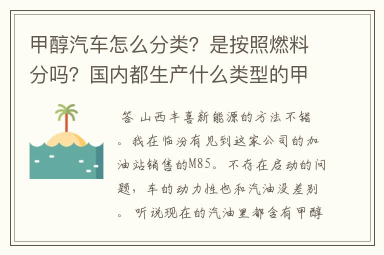 甲醇汽车怎么分类?是按照燃料分吗?国内都生产什么类型的甲醇汽车?一般多少钱?