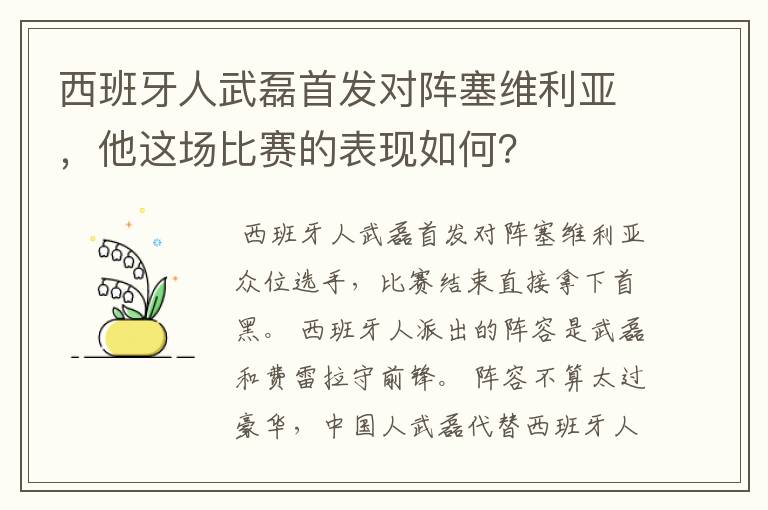 西班牙人武磊首发对阵塞维利亚,他这场比赛的表现如何?