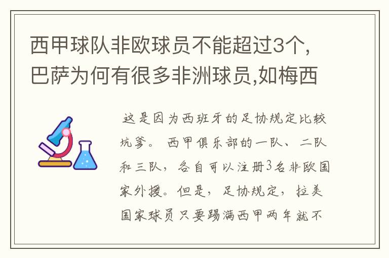 西甲球队非欧球员不能超过3个,巴萨为何有很多非洲球员,如梅西.内马尔.苏牙