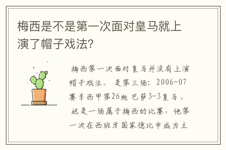 梅西是不是第一次面对皇马就上演了帽子戏法?