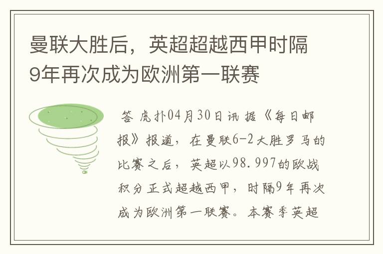 曼联大胜后,英超超越西甲时隔9年再次成为欧洲第一联赛