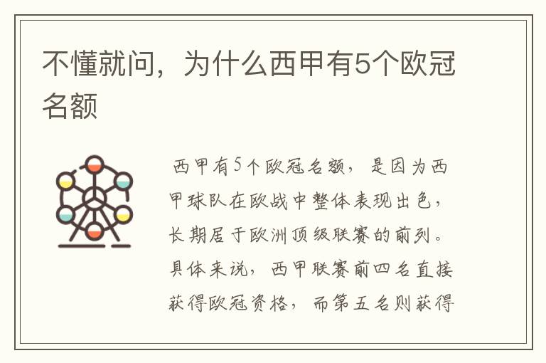 不懂就问,为什么西甲有5个欧冠名额