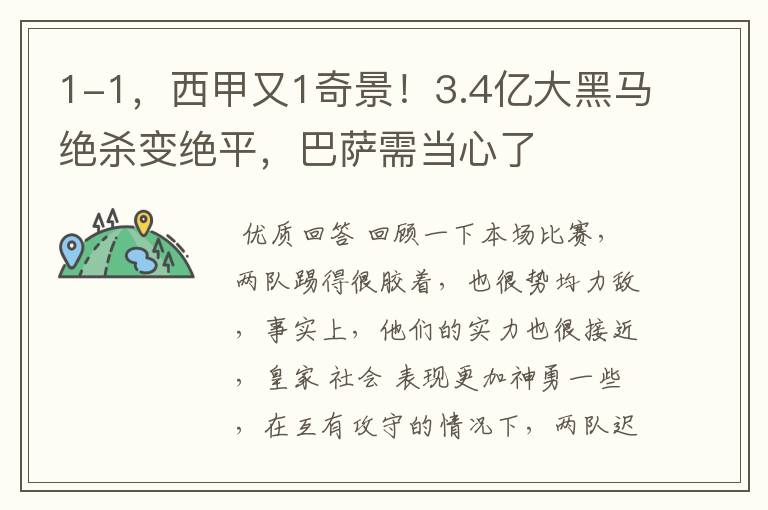 1-1,西甲又1奇景!3.4亿大黑马绝杀变绝平,巴萨需当心了