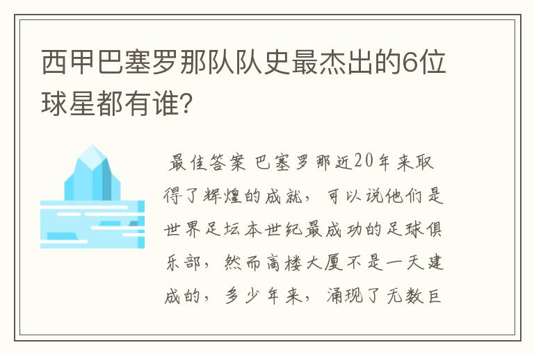 西甲巴塞罗那队队史最杰出的6位球星都有谁?