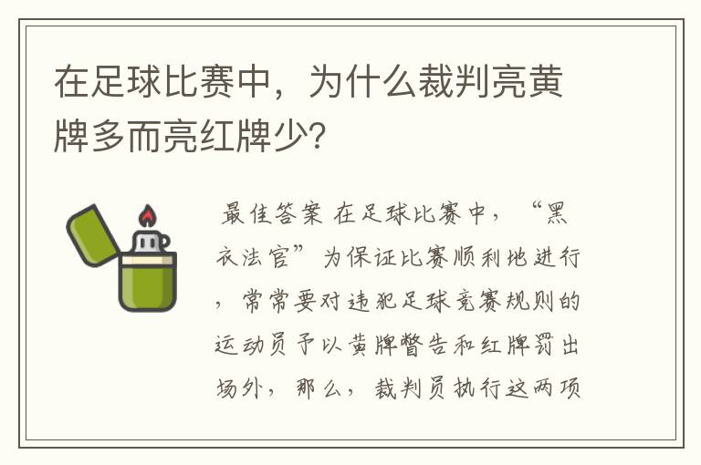 在足球比赛中,为什么裁判亮黄牌多而亮红牌少?