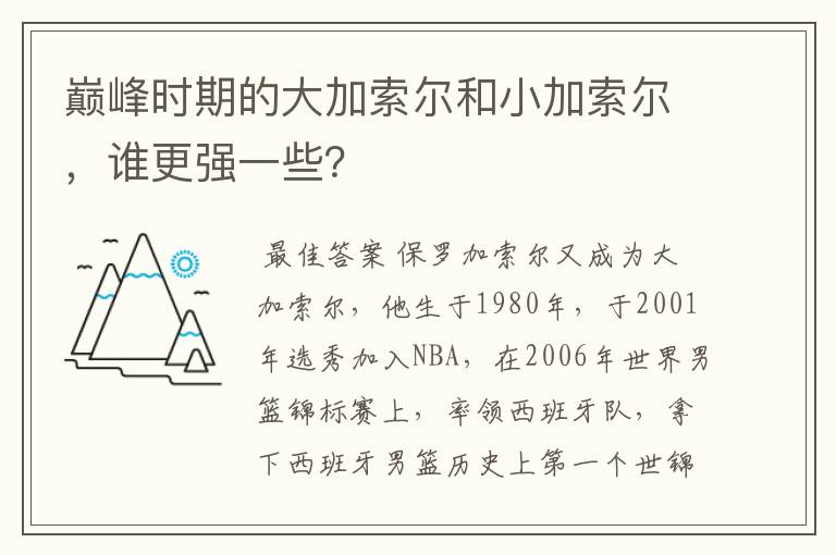 巅峰时期的大加索尔和小加索尔,谁更强一些?
