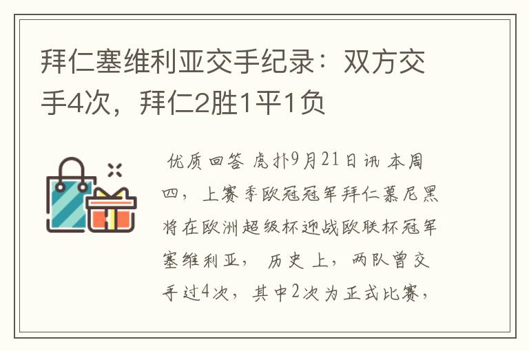 拜仁塞维利亚交手纪录:双方交手4次,拜仁2胜1平1负