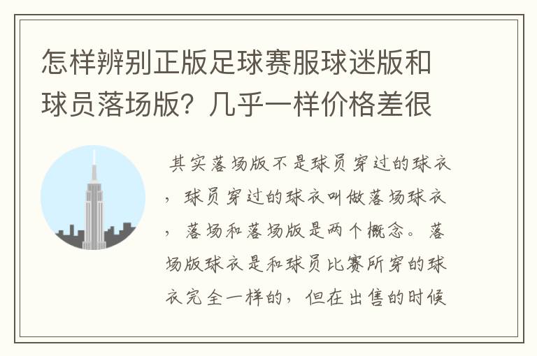怎样辨别正版足球赛服球迷版和球员落场版?几乎一样价格差很大(JUVEN)