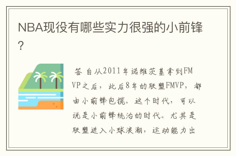 NBA现役有哪些实力很强的小前锋?