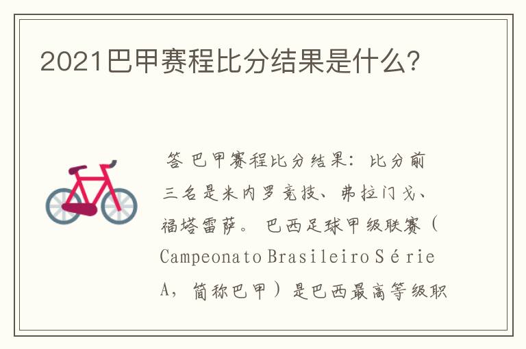 2021巴甲赛程比分结果是什么?