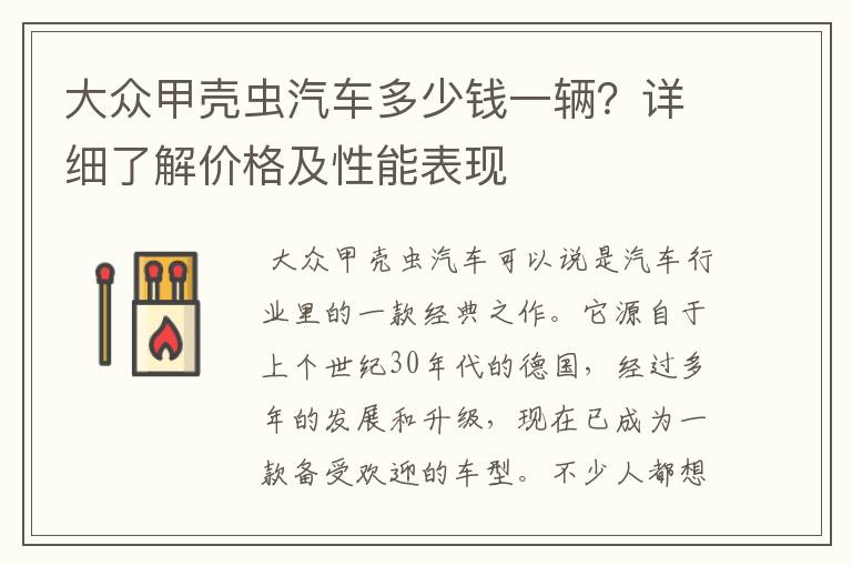 大众甲壳虫汽车多少钱一辆?详细了解价格及性能表现