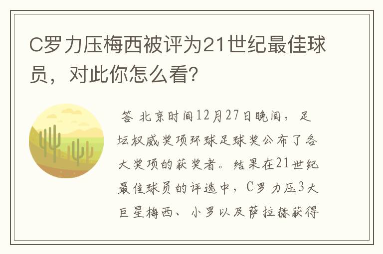 C罗力压梅西被评为21世纪最佳球员,对此你怎么看?