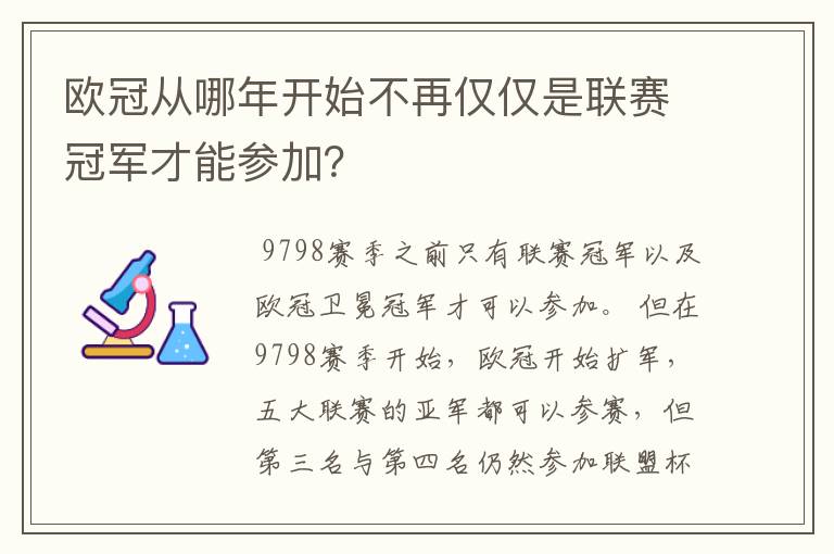 欧冠从哪年开始不再仅仅是联赛冠军才能参加?