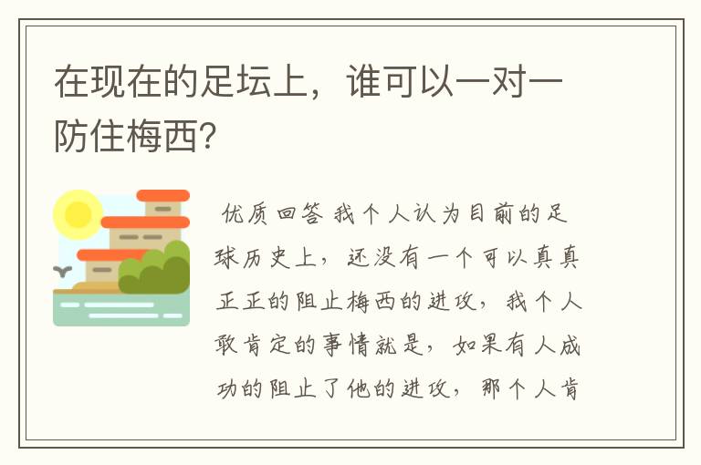 在现在的足坛上,谁可以一对一防住梅西?