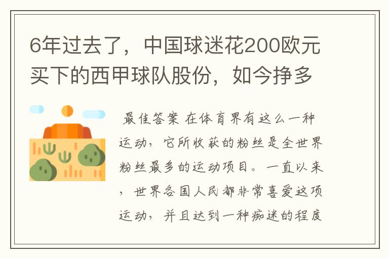 6年过去了,中国球迷花200欧元买下的西甲球队股份,如今挣多少钱?