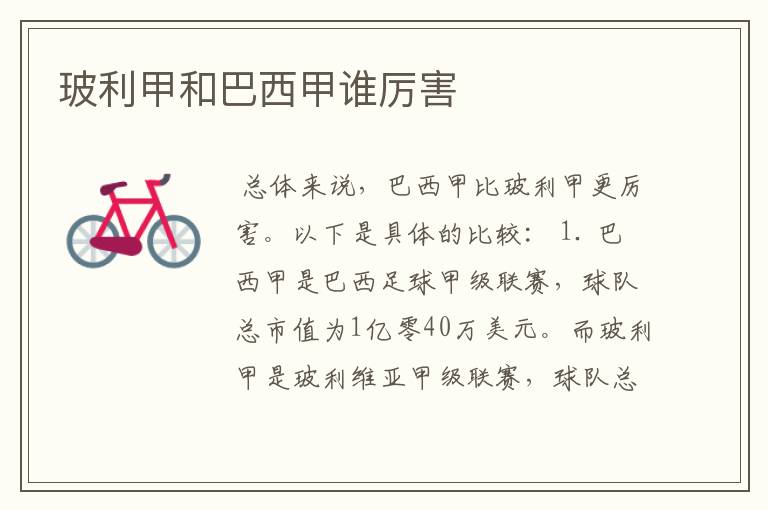 玻利甲和巴西甲谁厉害