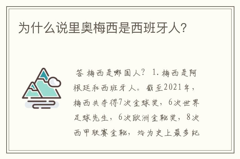 为什么说里奥梅西是西班牙人?