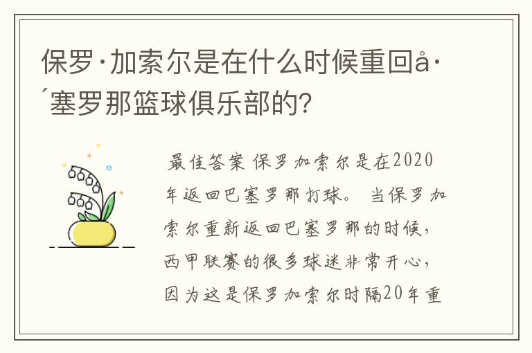 保罗·加索尔是在什么时候重回巴塞罗那篮球俱乐部的?