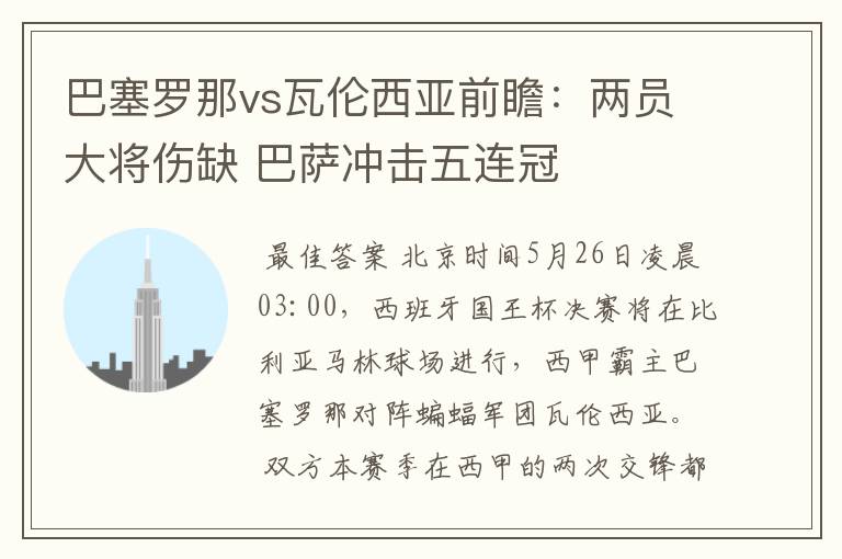巴塞罗那vs瓦伦西亚前瞻：两员大将伤缺 巴萨冲击五连冠