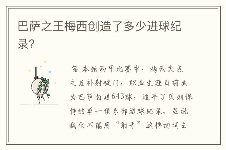 巴萨之王梅西创造了多少进球纪录?