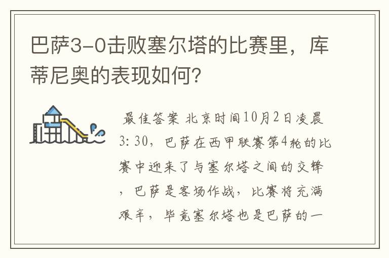 巴萨3-0击败塞尔塔的比赛里,库蒂尼奥的表现如何?