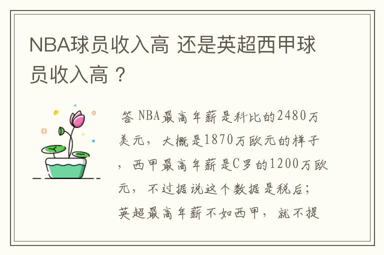 NBA球员收入高 还是英超西甲球员收入高 ?